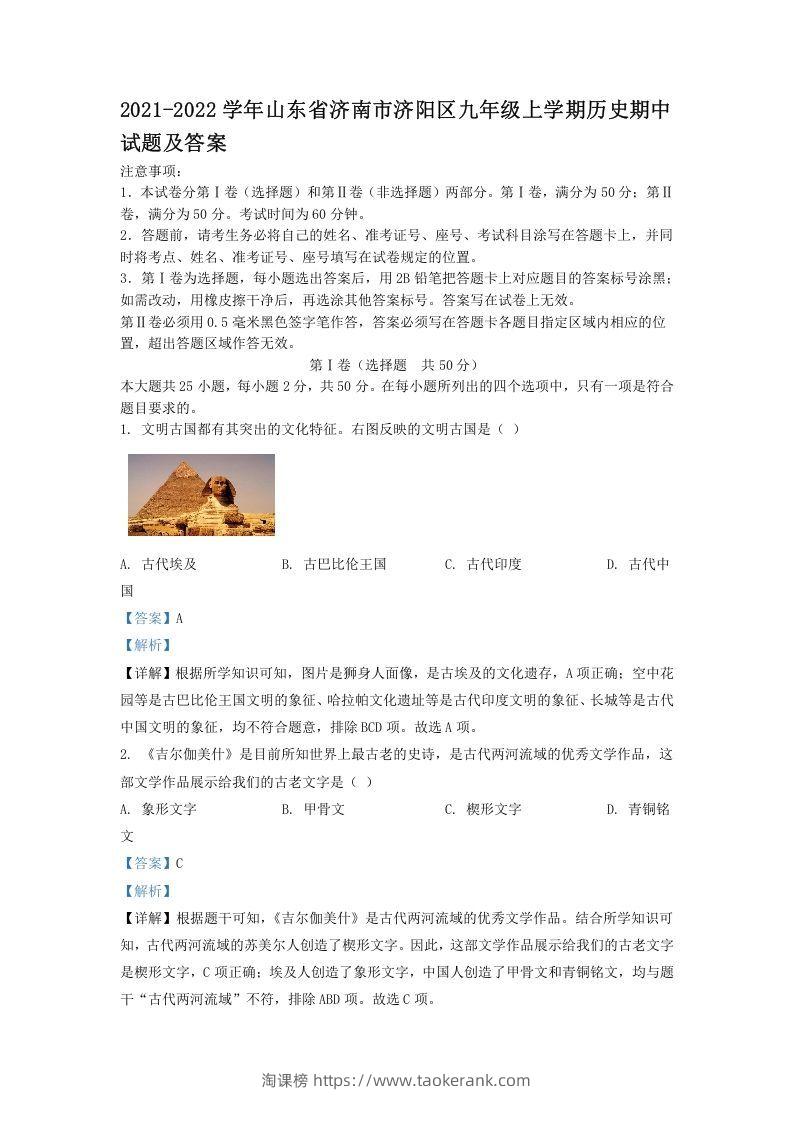 2021-2022学年山东省济南市济阳区九年级上学期历史期中试题及答案(Word版)-淘课榜