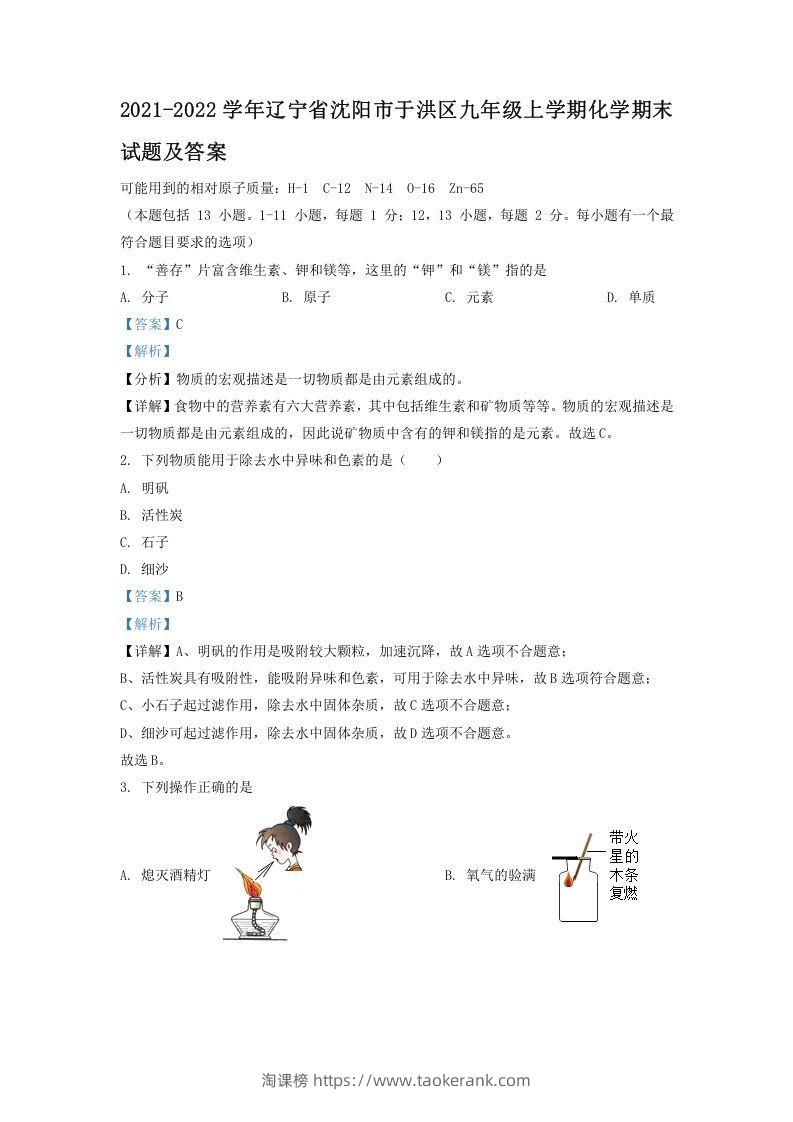 2021-2022学年辽宁省沈阳市于洪区九年级上学期化学期末试题及答案(Word版)-淘课榜