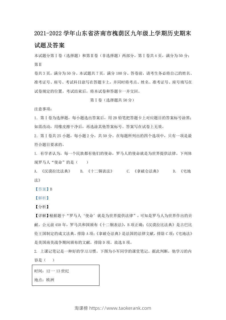 2021-2022学年山东省济南市槐荫区九年级上学期历史期末试题及答案(Word版)-淘课榜