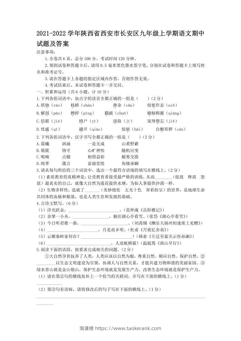 2021-2022学年陕西省西安市长安区九年级上学期语文期中试题及答案(Word版)-淘课榜