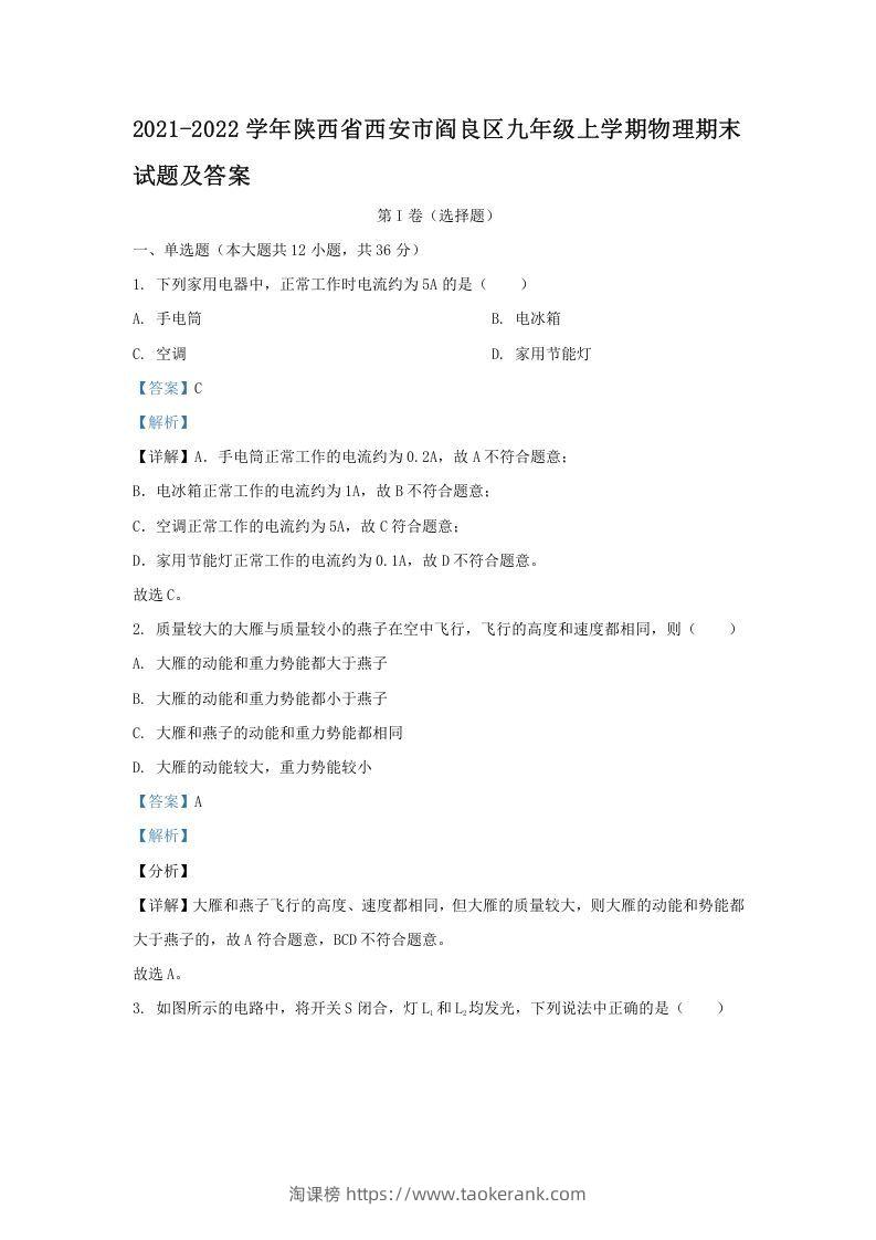 2021-2022学年陕西省西安市阎良区九年级上学期物理期末试题及答案(Word版)-淘课榜