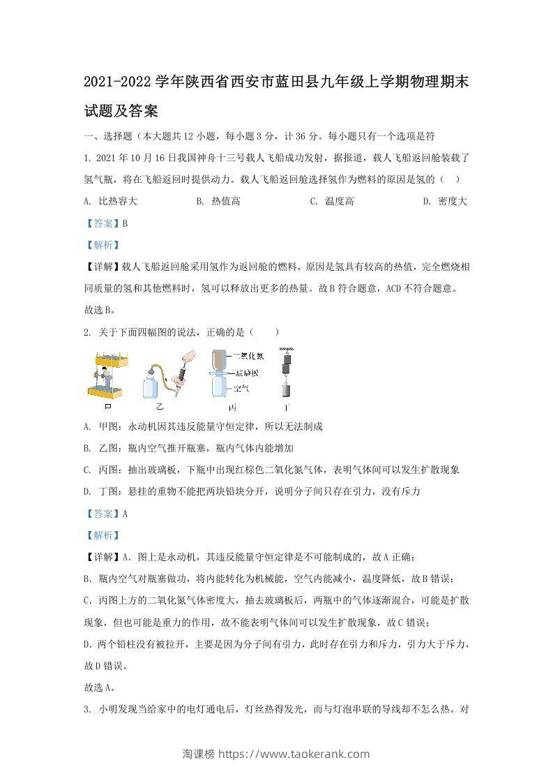 2021-2022学年陕西省西安市蓝田县九年级上学期物理期末试题及答案(Word版)-淘课榜