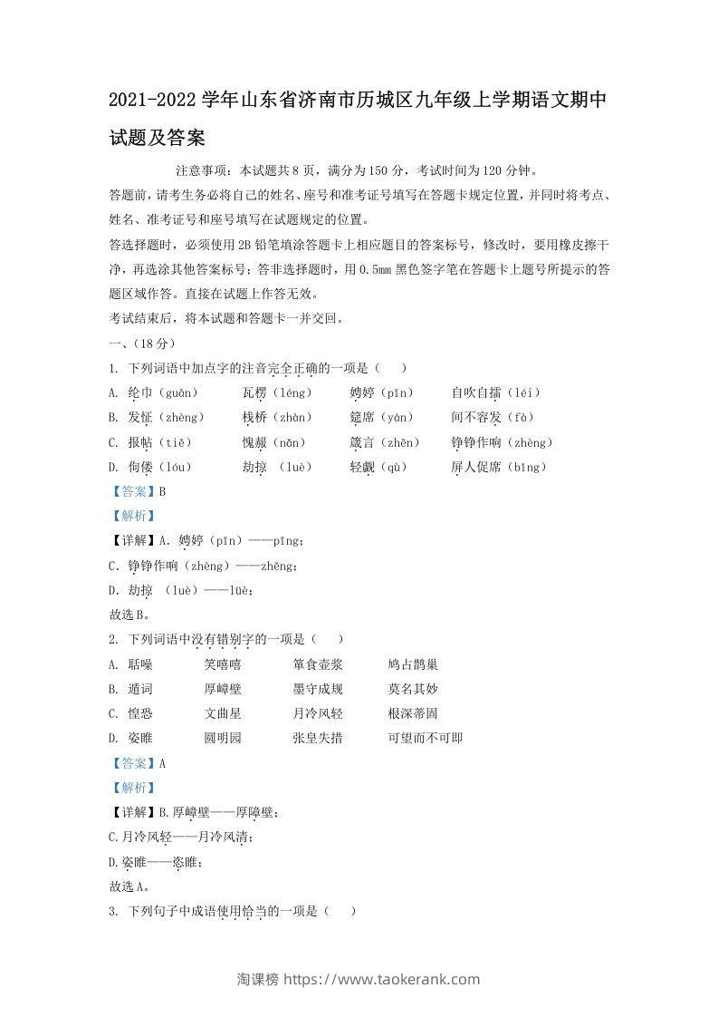 2021-2022学年山东省济南市历城区九年级上学期语文期中试题及答案(Word版)-淘课榜