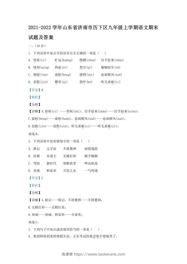 2021-2022学年山东省济南市历下区九年级上学期语文期末试题及答案(Word版)-淘课榜