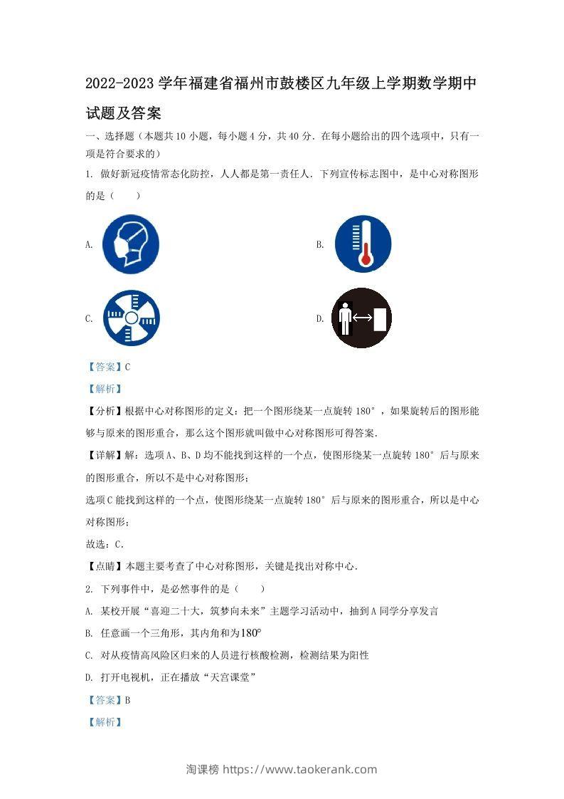 2022-2023学年福建省福州市鼓楼区九年级上学期数学期中试题及答案(Word版)-淘课榜