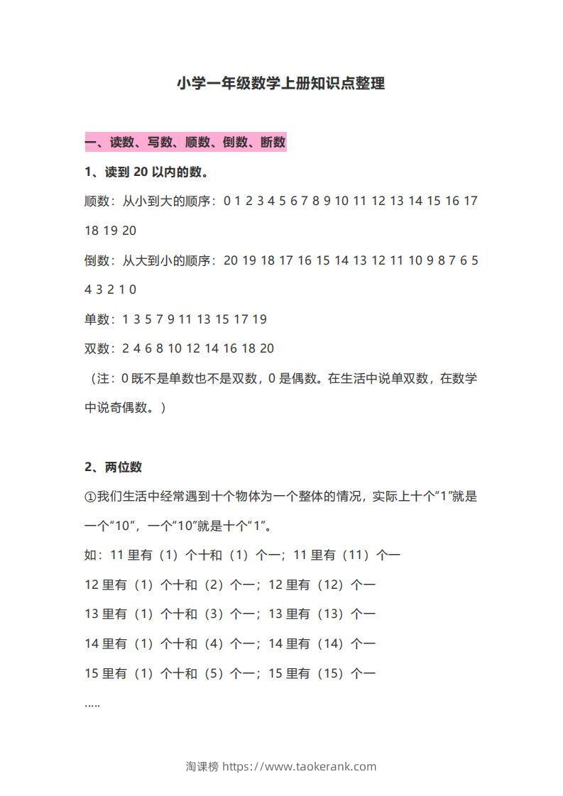 一年级数学上册知识点归纳-淘课榜