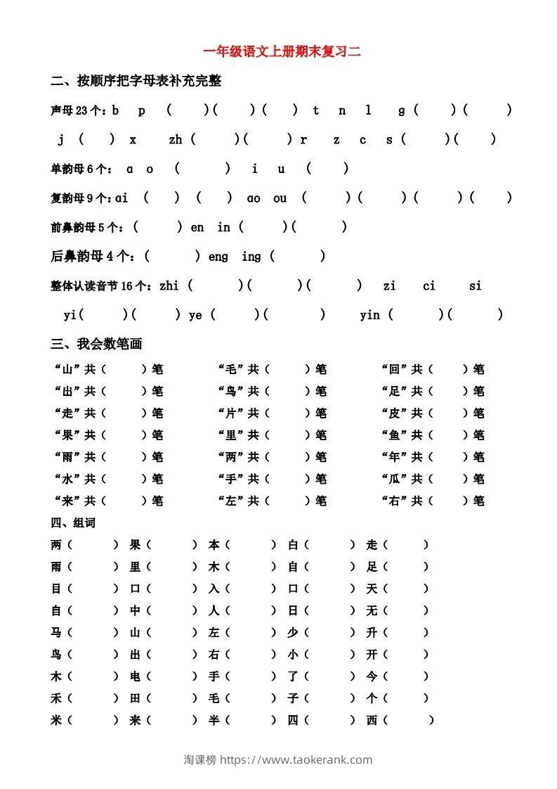 图片[2]-一年级上册语文期末归类总复习卷-淘课榜