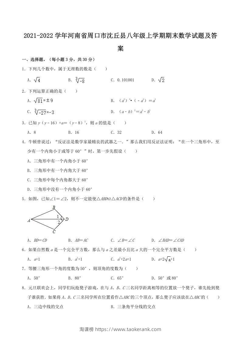 2021-2022学年河南省周口市沈丘县八年级上学期期末数学试题及答案(Word版)-淘课榜