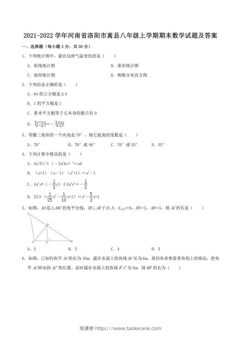 2021-2022学年河南省洛阳市嵩县八年级上学期期末数学试题及答案(Word版)-淘课榜