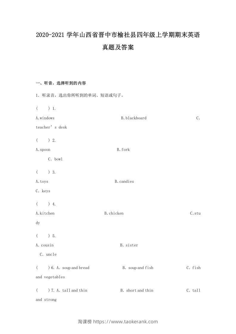 2020-2021学年山西省晋中市榆社县四年级上学期期末英语真题及答案(Word版)-淘课榜