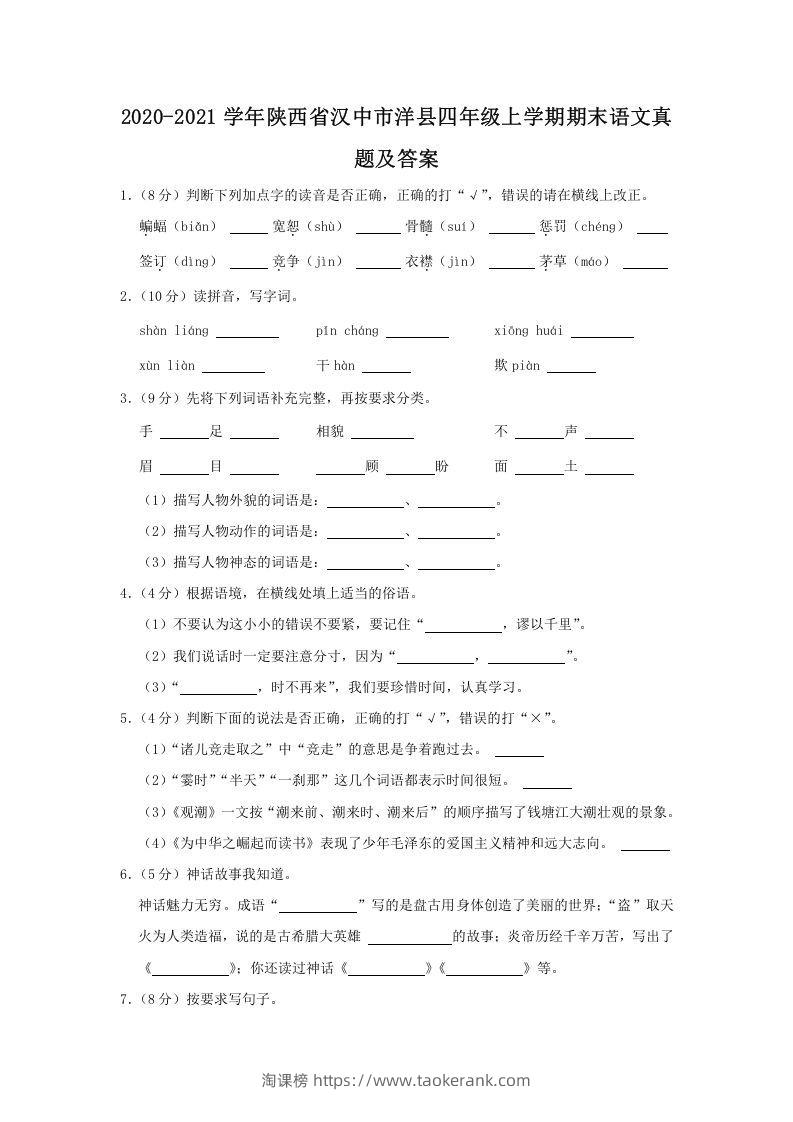 2020-2021学年陕西省汉中市洋县四年级上学期期末语文真题及答案(Word版)-淘课榜