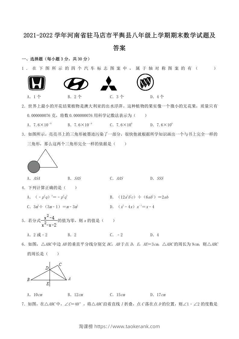 2021-2022学年河南省驻马店市平舆县八年级上学期期末数学试题及答案(Word版)-淘课榜