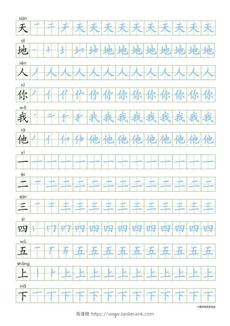 一年级语文上册【识字表300字同步字帖】（24页）PDF（部编版）-淘课榜