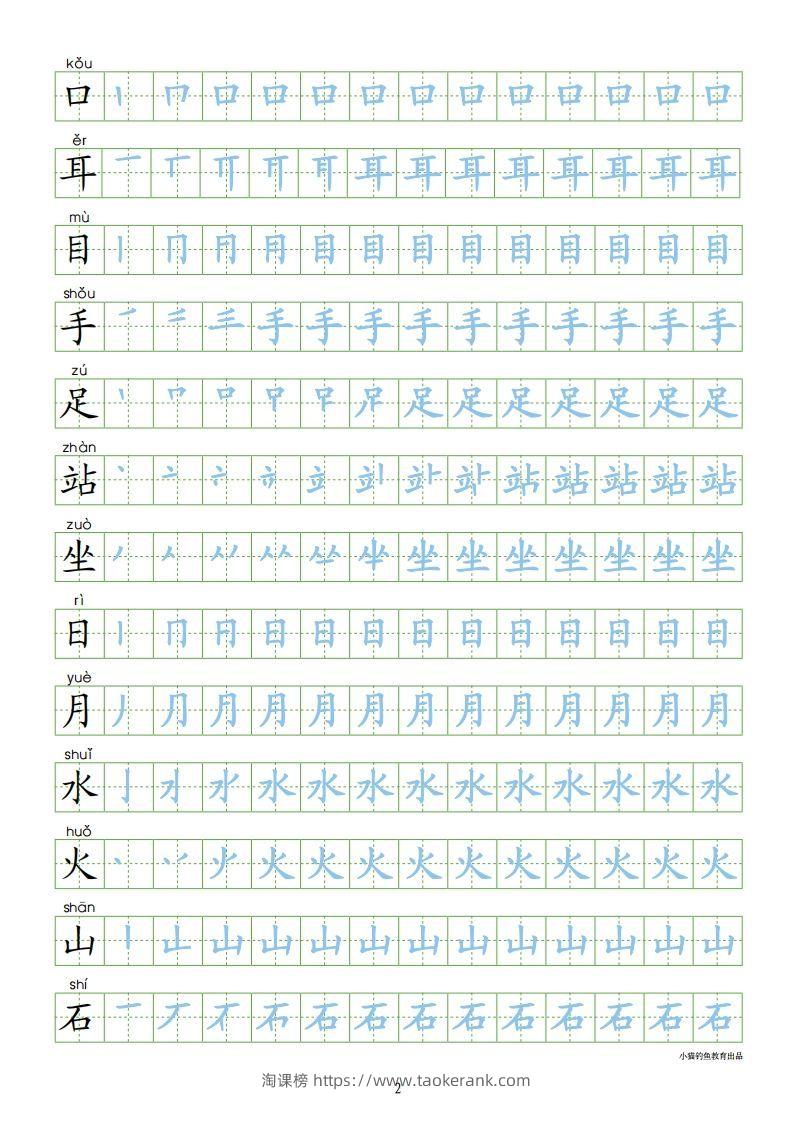 图片[2]-一年级语文上册【识字表300字同步字帖】（24页）PDF（部编版）-淘课榜