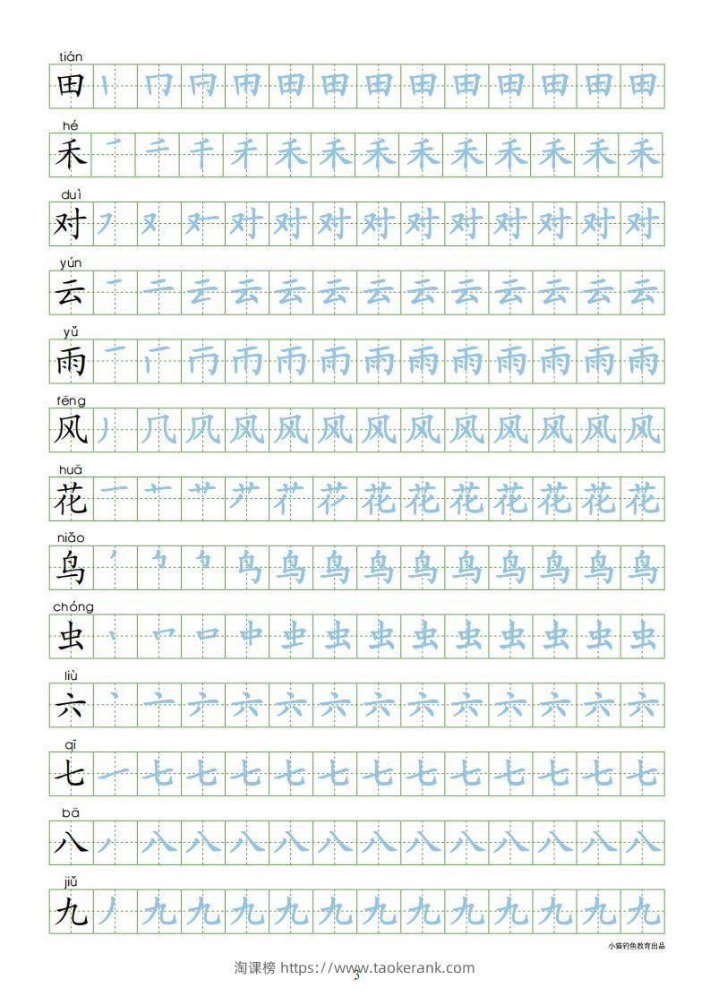 图片[3]-一年级语文上册【识字表300字同步字帖】（24页）PDF（部编版）-淘课榜