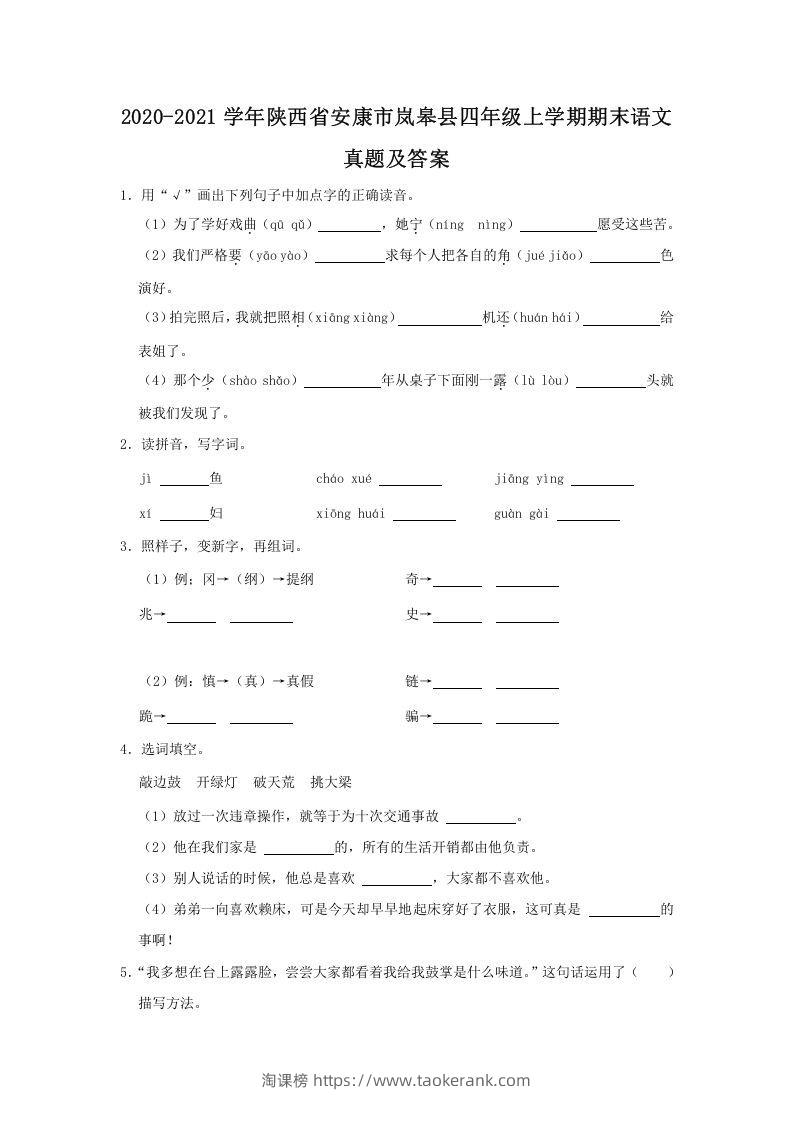 2020-2021学年陕西省安康市岚皋县四年级上学期期末语文真题及答案(Word版)-淘课榜