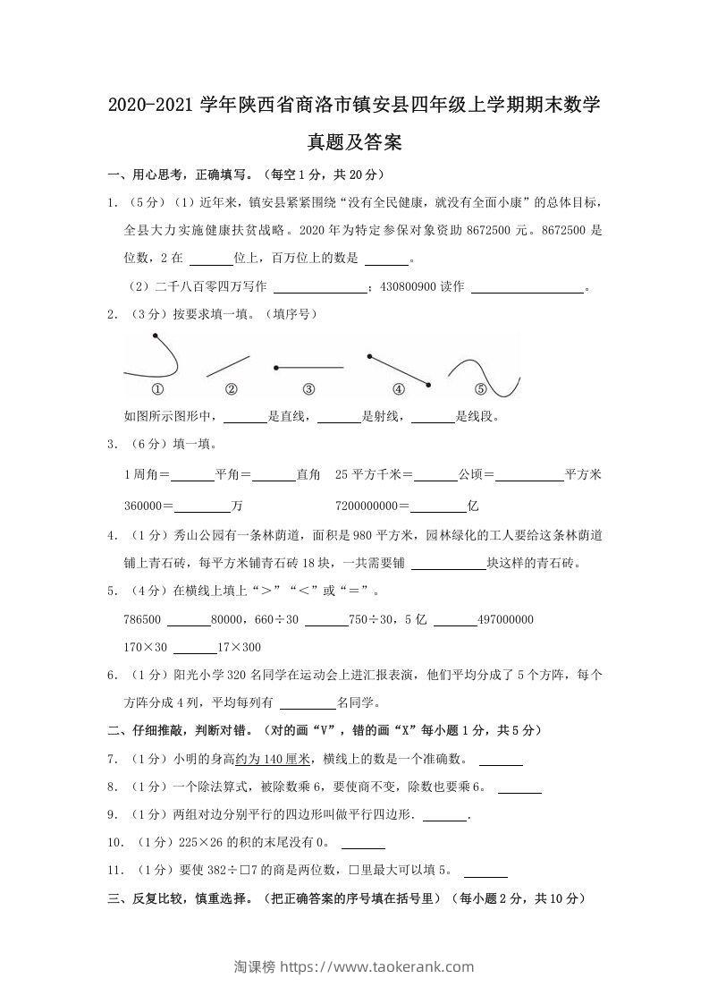 2020-2021学年陕西省商洛市镇安县四年级上学期期末数学真题及答案(Word版)-淘课榜