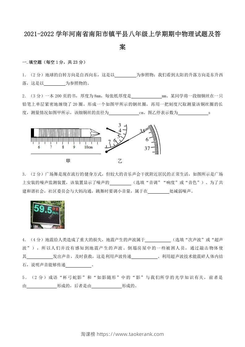 2021-2022学年河南省南阳市镇平县八年级上学期期中物理试题及答案(Word版)-淘课榜