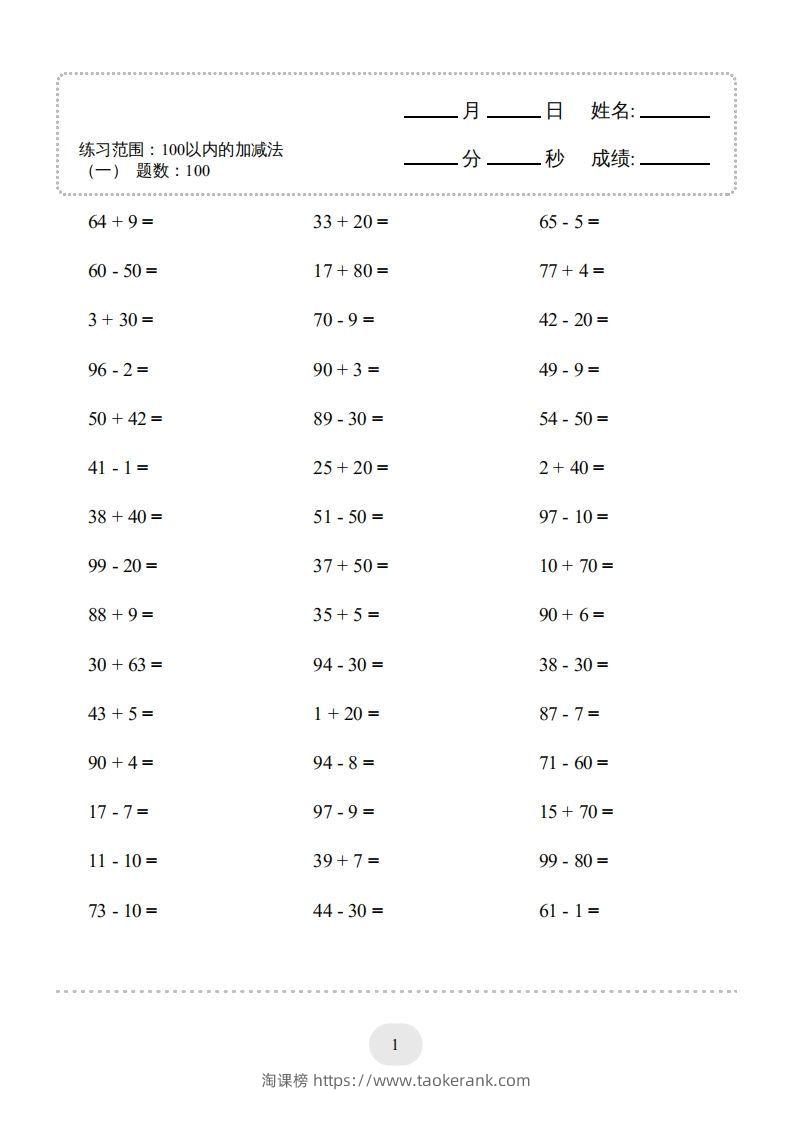 一年级数学上册100以内的加减法（一）4000题1（人教版）(1)-淘课榜