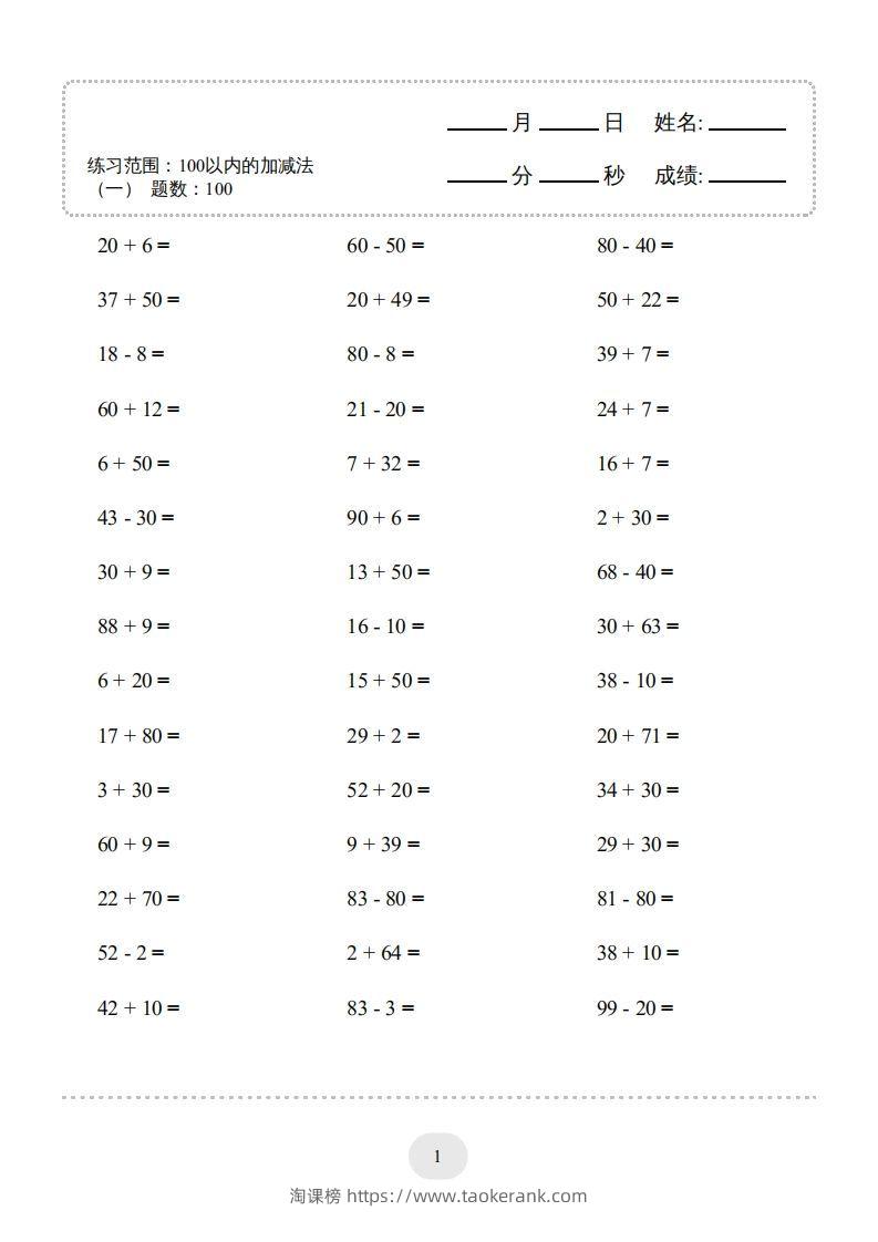 图片[3]-一年级数学上册100以内的加减法（一）4000题1（人教版）(1)-淘课榜