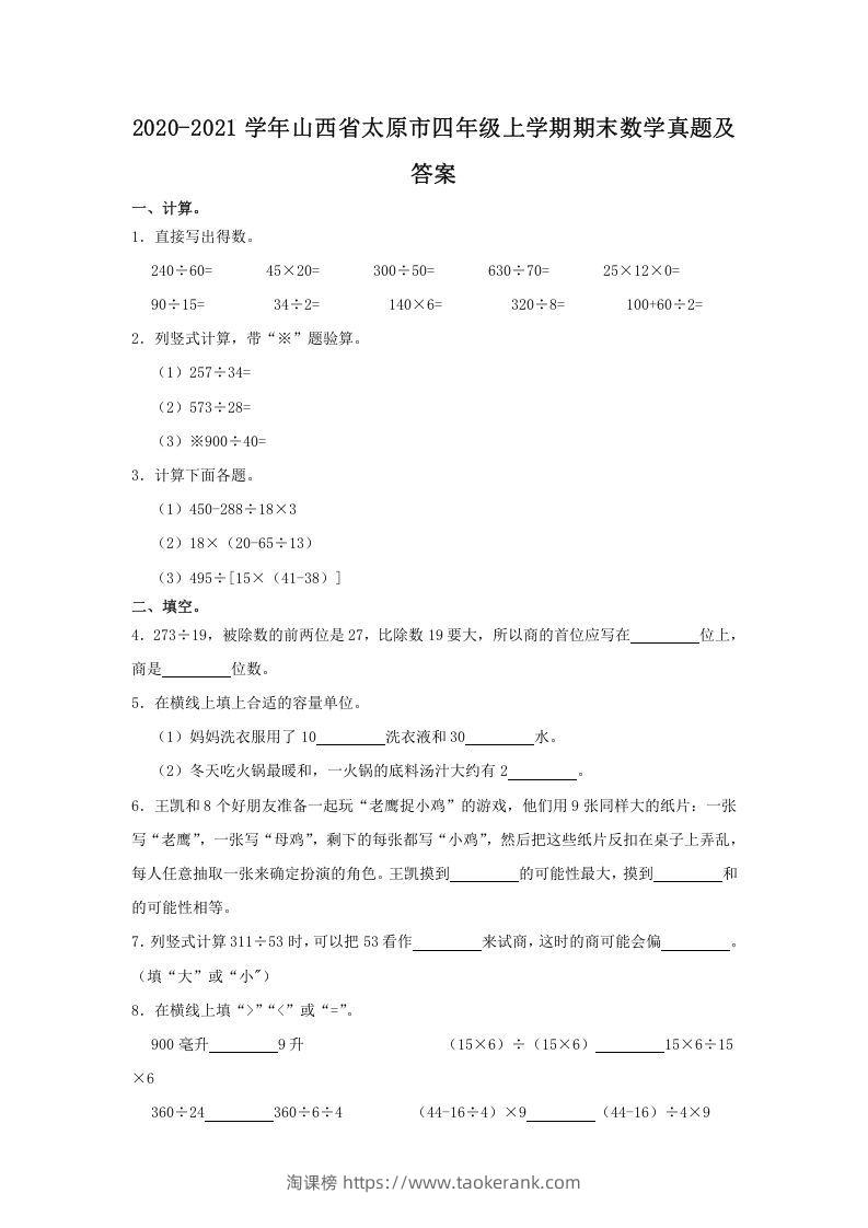 2020-2021学年山西省太原市四年级上学期期末数学真题及答案(Word版)-淘课榜