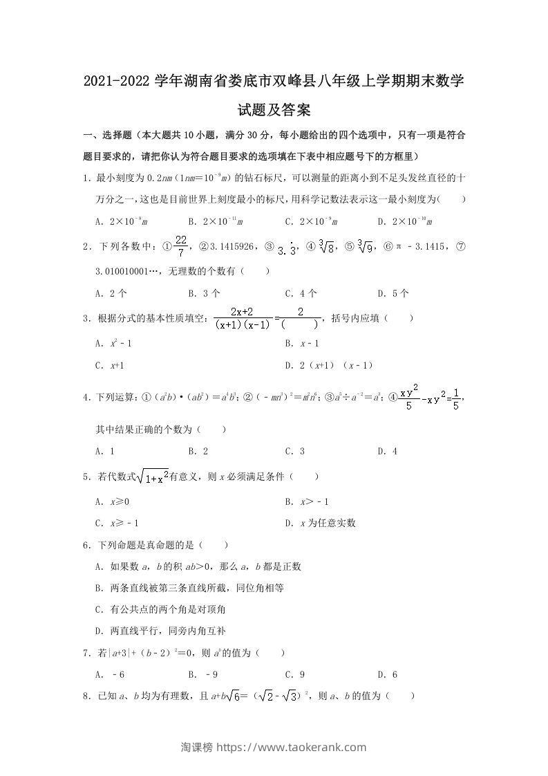2021-2022学年湖南省娄底市双峰县八年级上学期期末数学试题及答案(Word版)-淘课榜