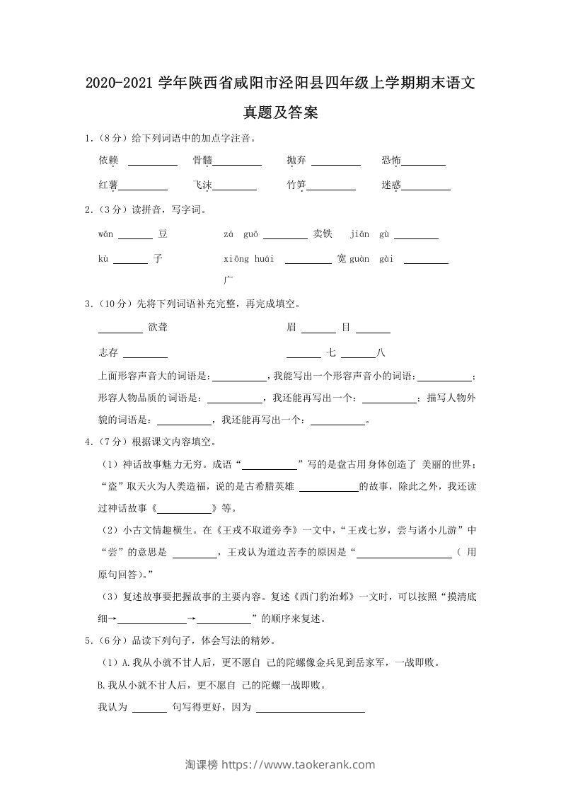 2020-2021学年陕西省咸阳市泾阳县四年级上学期期末语文真题及答案(Word版)-淘课榜