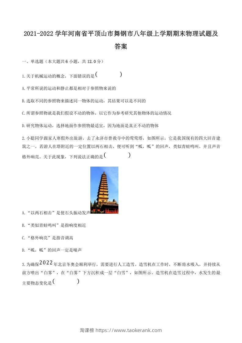 2021-2022学年河南省平顶山市舞钢市八年级上学期期末物理试题及答案(Word版)-淘课榜