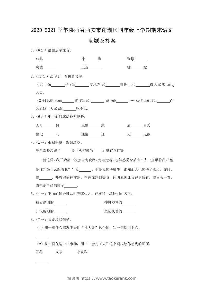 2020-2021学年陕西省西安市莲湖区四年级上学期期末语文真题及答案(Word版)-淘课榜