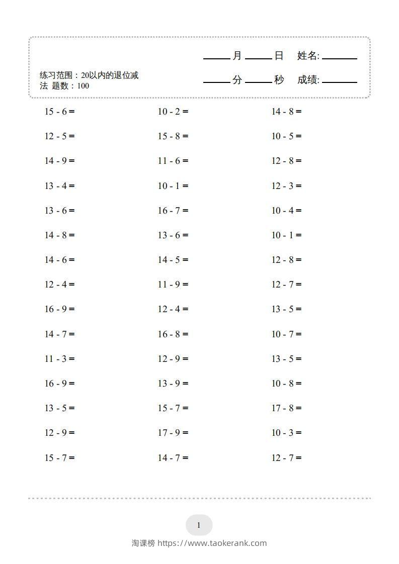一年级数学上册20以内的退位减法)3000题（人教版）(1)-淘课榜