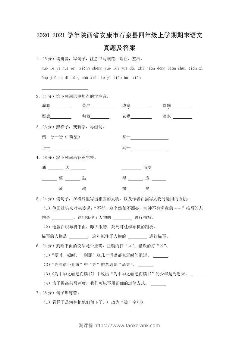 2020-2021学年陕西省安康市石泉县四年级上学期期末语文真题及答案(Word版)-淘课榜