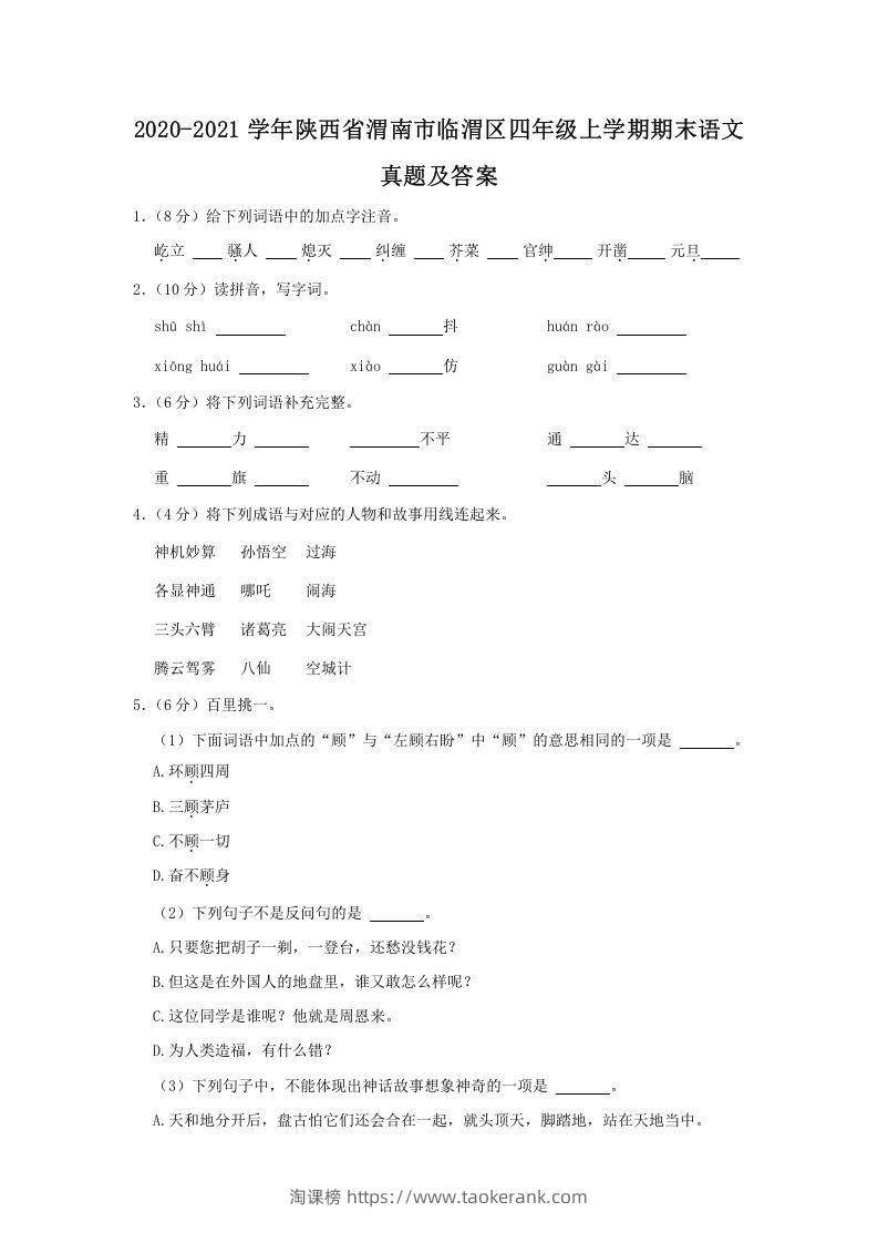 2020-2021学年陕西省渭南市临渭区四年级上学期期末语文真题及答案(Word版)-淘课榜