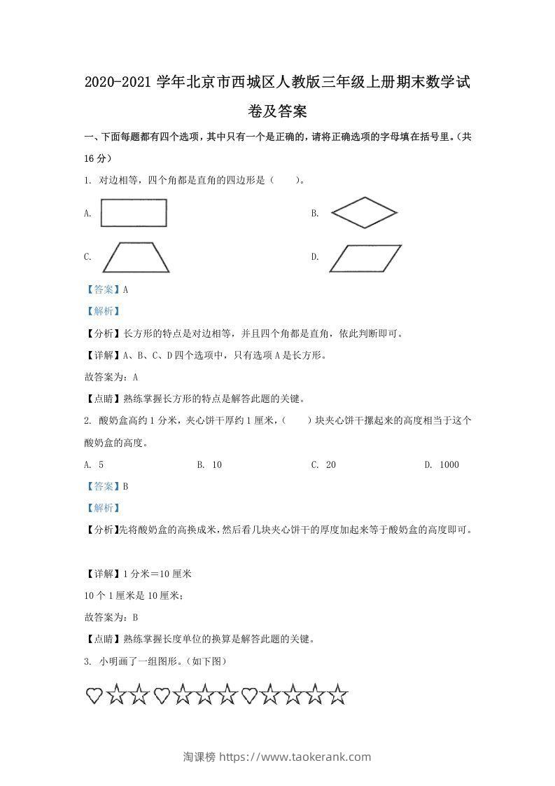 2020-2021学年北京市西城区人教版三年级上册期末数学试卷及答案(Word版)-淘课榜