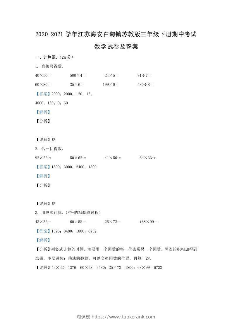 2020-2021学年江苏海安白甸镇苏教版三年级下册期中考试数学试卷及答案(Word版)-淘课榜