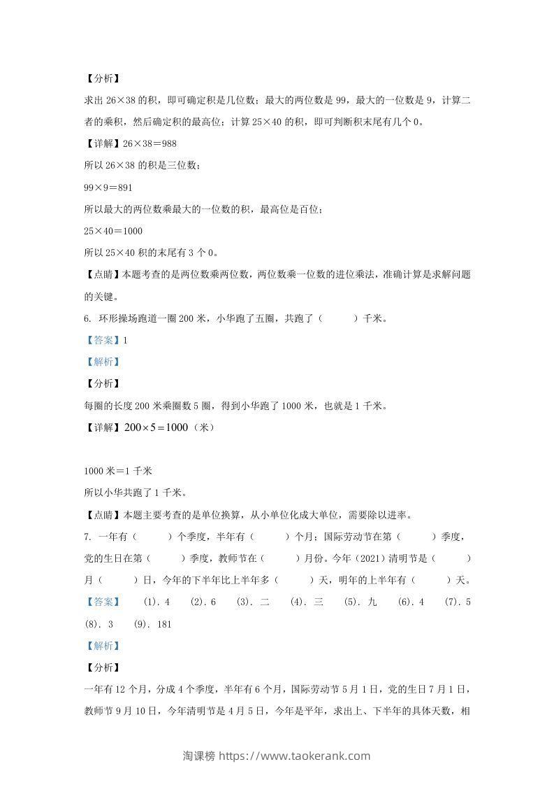 图片[3]-2020-2021学年江苏海安白甸镇苏教版三年级下册期中考试数学试卷及答案(Word版)-淘课榜