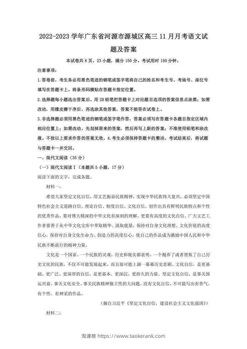 2022-2023学年广东省河源市源城区高三11月月考语文试题及答案(Word版)-淘课榜