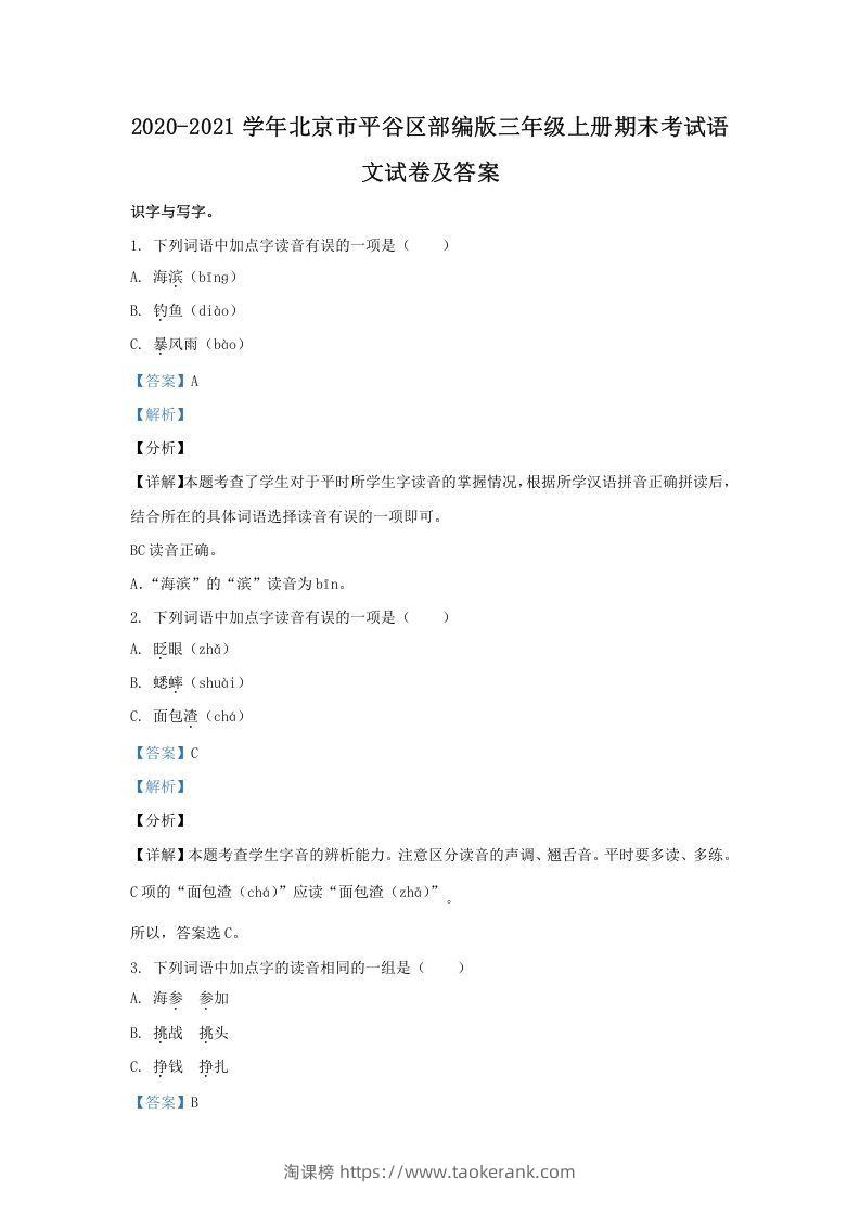 2020-2021学年北京市平谷区部编版三年级上册期末考试语文试卷及答案(Word版)-淘课榜