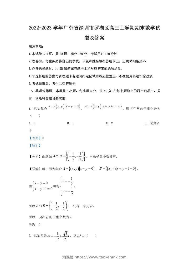 2022-2023学年广东省深圳市罗湖区高三上学期期末数学试题及答案(Word版)-淘课榜