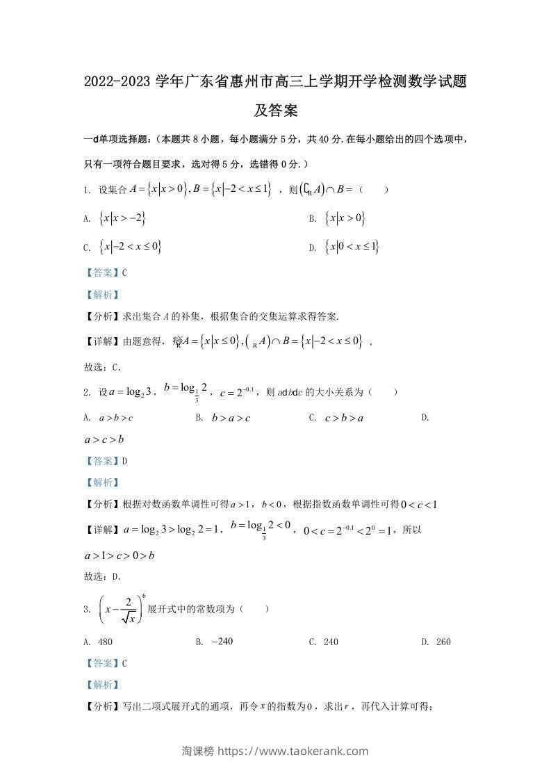 2022-2023学年广东省惠州市高三上学期开学检测数学试题及答案(Word版)-淘课榜