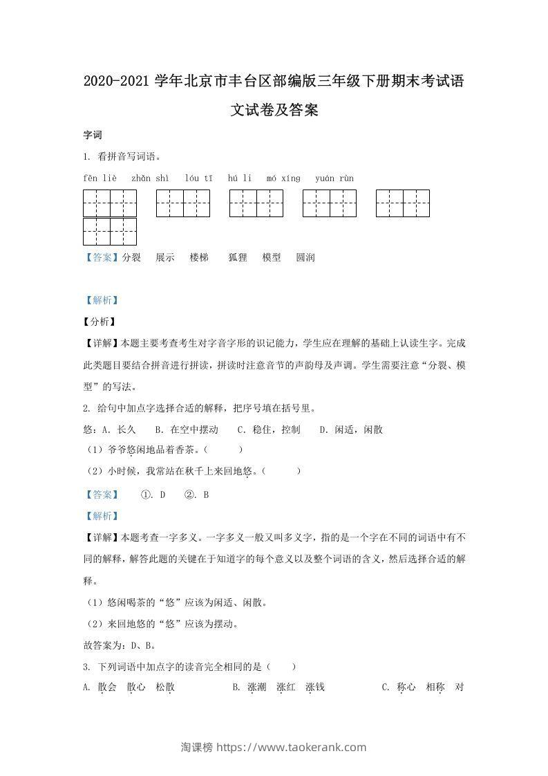 2020-2021学年北京市丰台区部编版三年级下册期末考试语文试卷及答案(Word版)-淘课榜