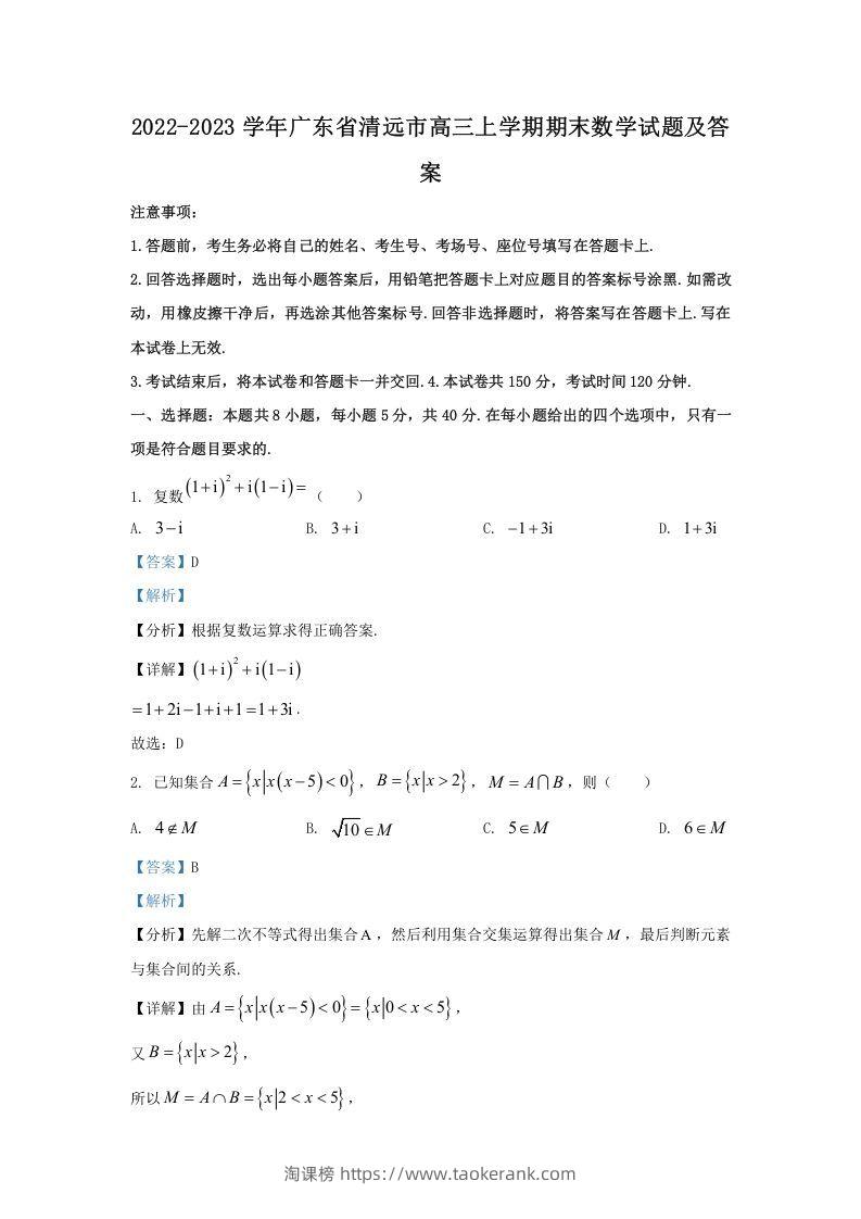 2022-2023学年广东省清远市高三上学期期末数学试题及答案(Word版)-淘课榜