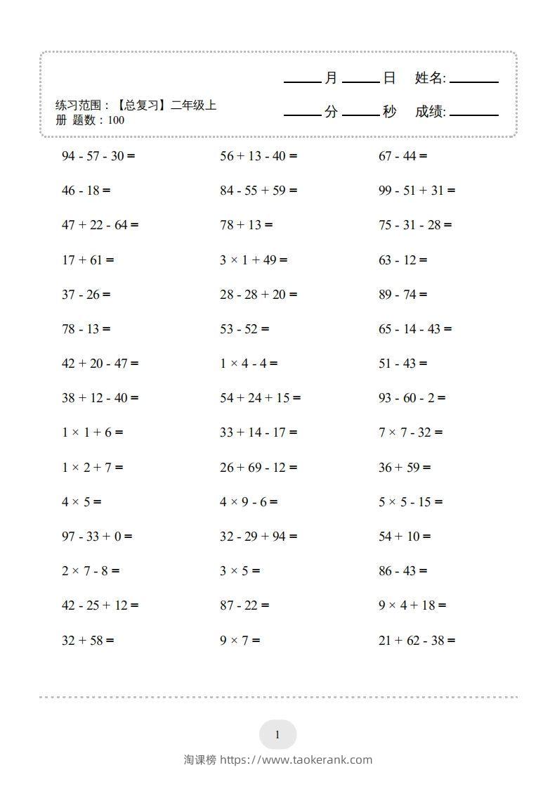 二年级数学上册口算题(【总复习】二年级上册)2000题（人教版）-淘课榜