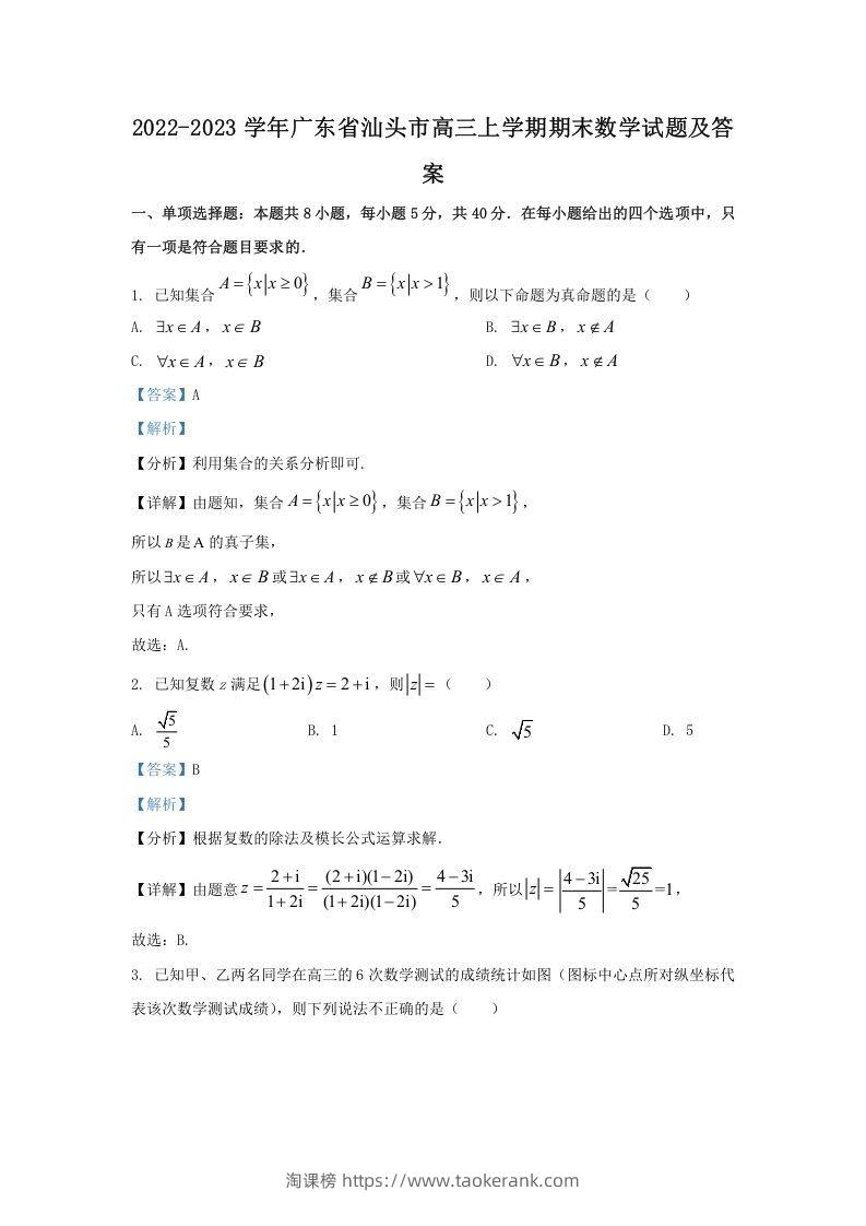 2022-2023学年广东省汕头市高三上学期期末数学试题及答案(Word版)-淘课榜
