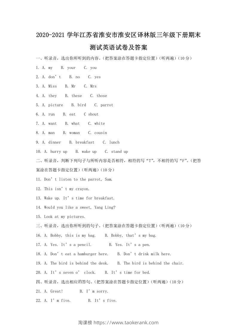 2020-2021学年江苏省淮安市淮安区译林版三年级下册期末测试英语试卷及答案(Word版)-淘课榜