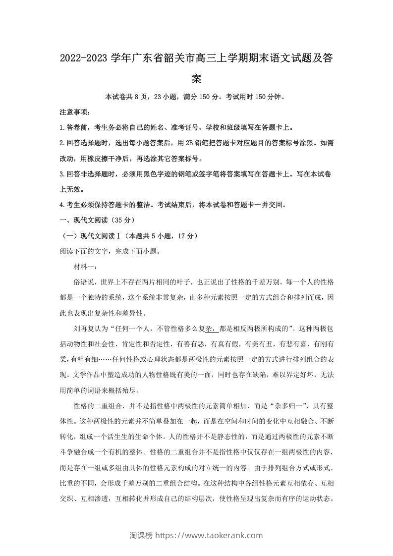 2022-2023学年广东省韶关市高三上学期期末语文试题及答案(Word版)-淘课榜