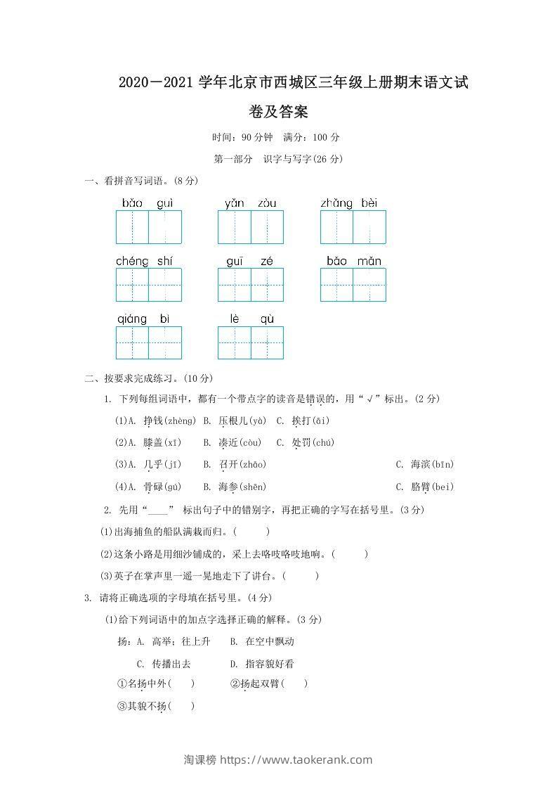 2020－2021学年北京市西城区三年级上册期末语文试卷及答案(Word版)-淘课榜