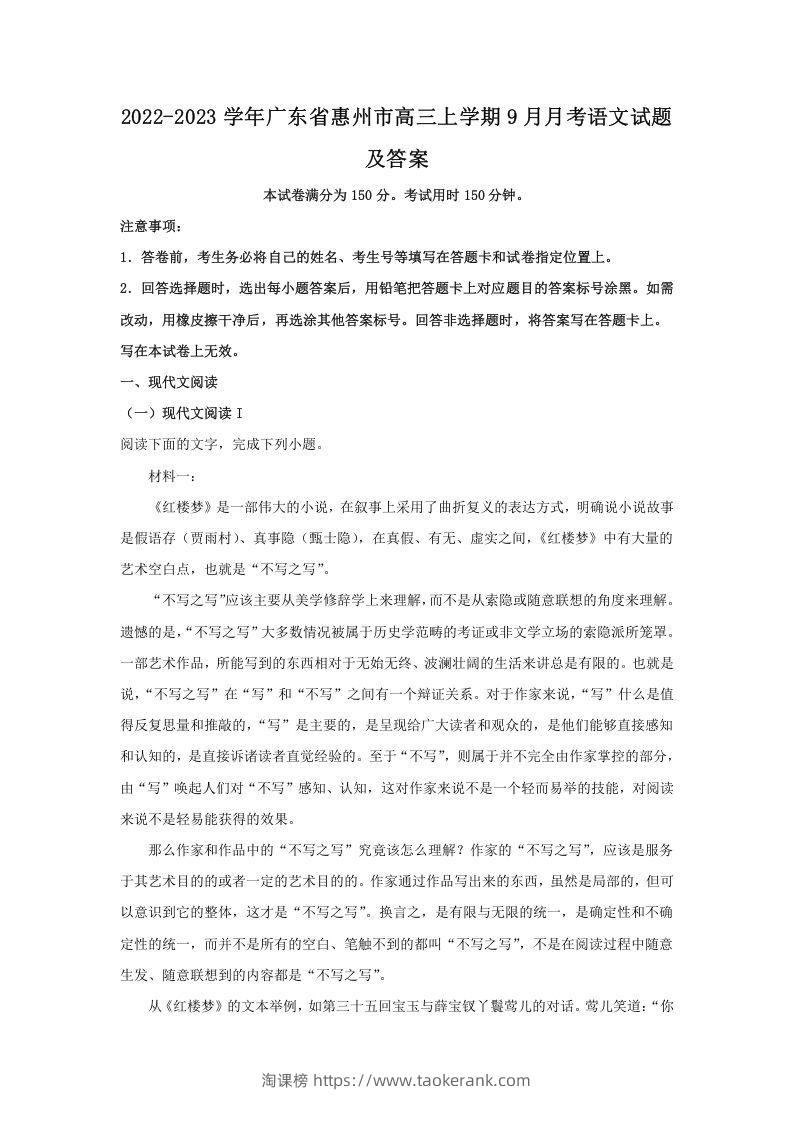 2022-2023学年广东省惠州市高三上学期9月月考语文试题及答案(Word版)-淘课榜
