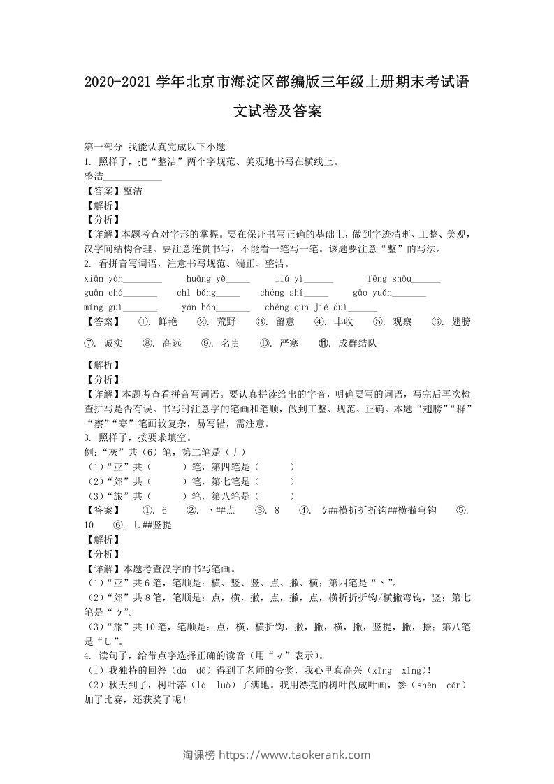 2020-2021学年北京市海淀区部编版三年级上册期末考试语文试卷及答案(Word版)-淘课榜