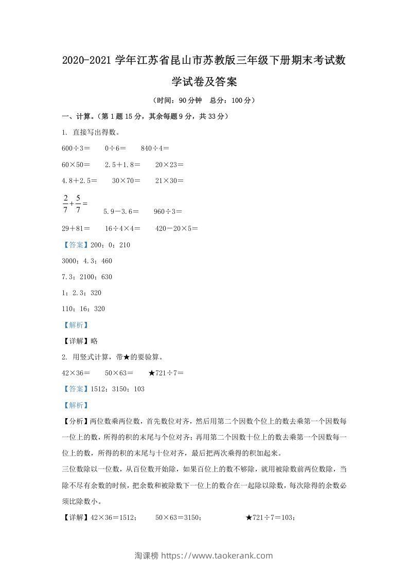 2020-2021学年江苏省昆山市苏教版三年级下册期末考试数学试卷及答案(Word版)-淘课榜