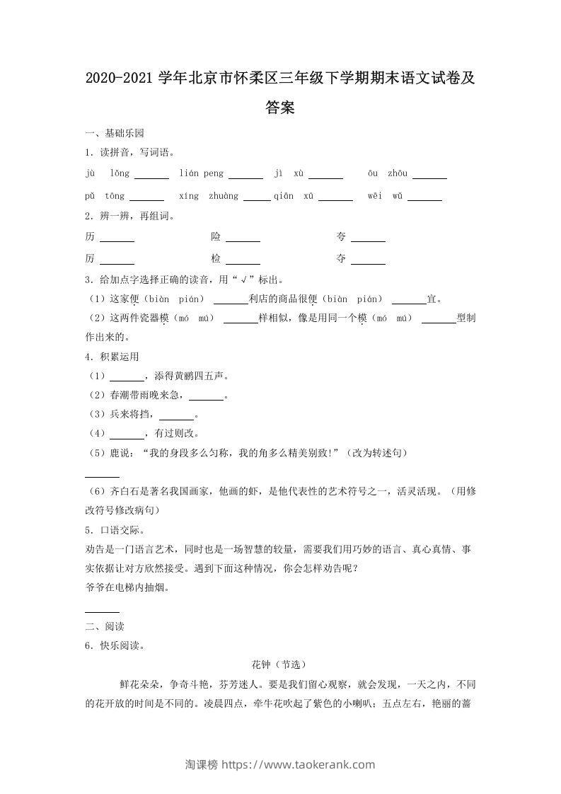 2020-2021学年北京市怀柔区三年级下学期期末语文试卷及答案(Word版)-淘课榜